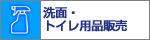 ���ʁE�g�C���p�i�̔�