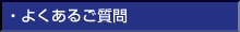 よくあるご質問