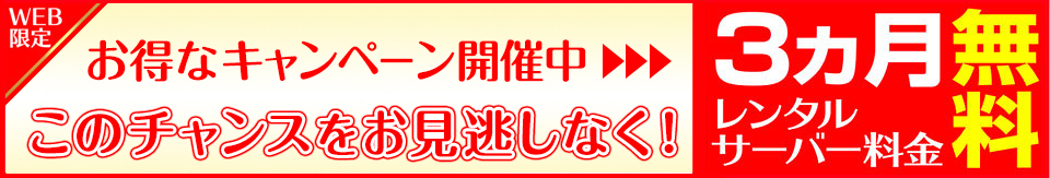 おかげさまで創業37周年このチャンスをお見逃しなく!!３ヵ月レンタルサーバー料金無料