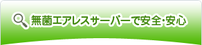 無菌エアレスサーバで安全・安心