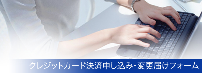 クレジットカード決済申し込み・変更届けフォーム